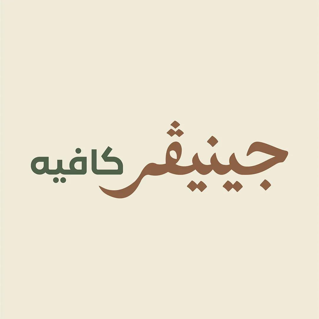 صورة 1 من جينيفر كافيه في حلب