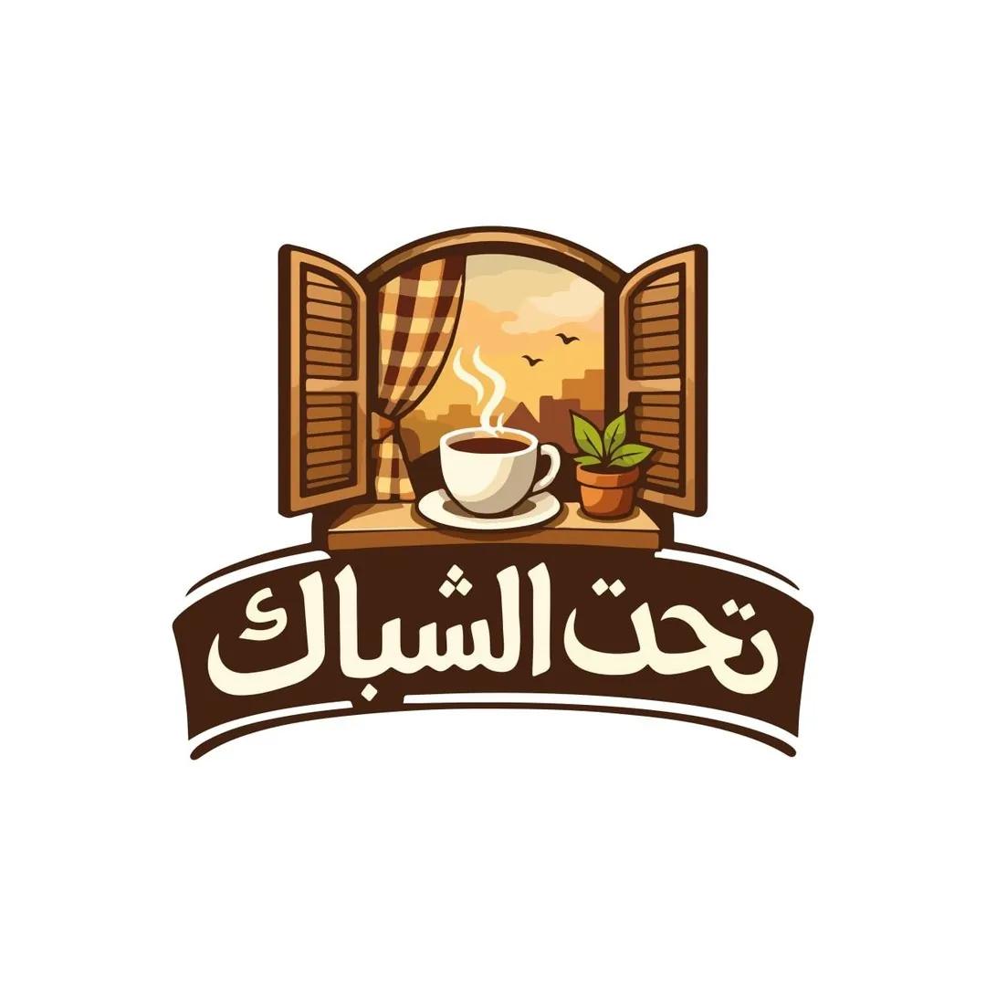 صورة 1 من تحت الشباك كافيه في حلب