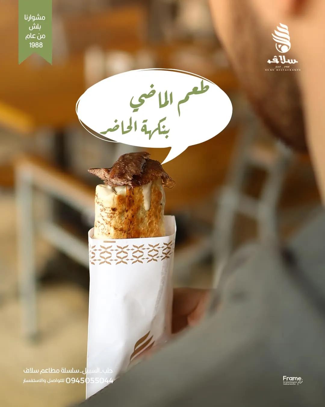 صورة 1 من مطعم سلاف في حلب