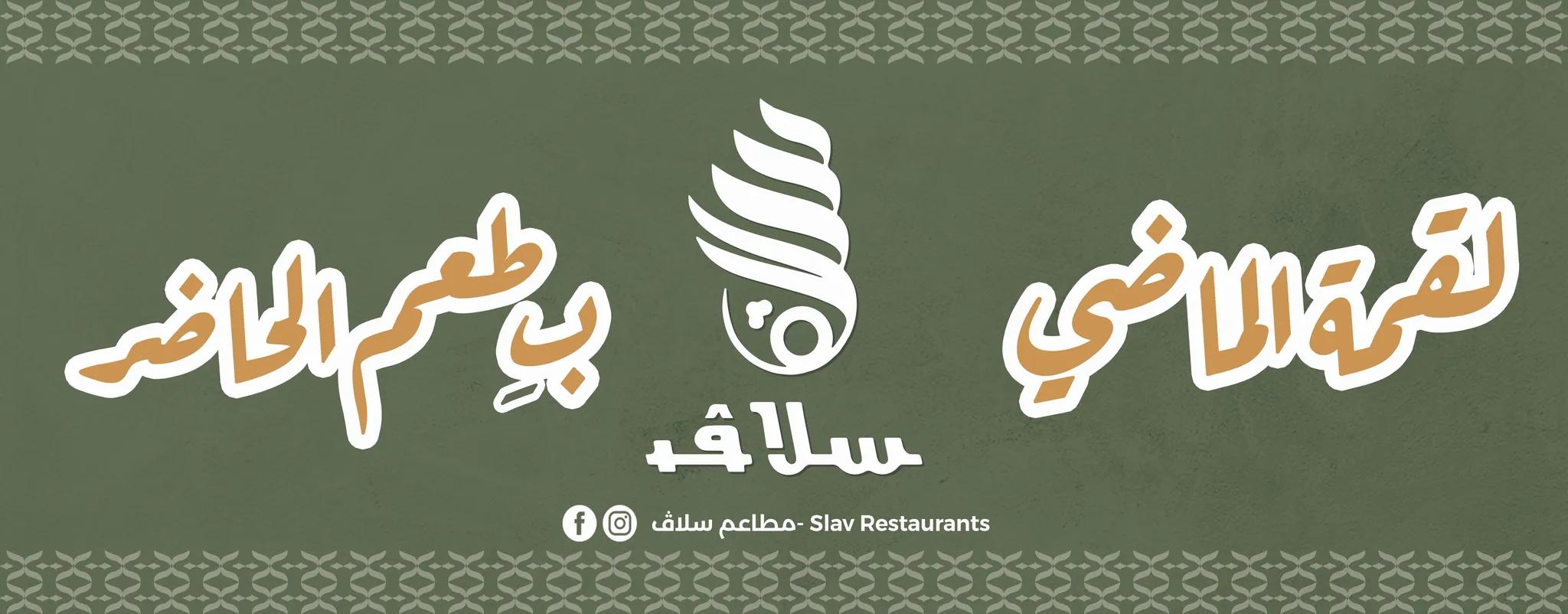 صورة 6 من مطعم سلاف في حلب