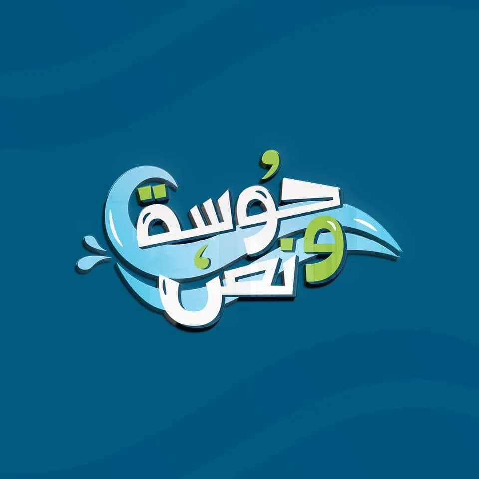 صورة 1 من حوسة ونص في حلب