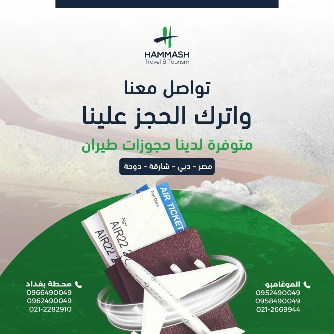 صورة 1 من شركة حمّاش للسياحة والسفر في حلب
