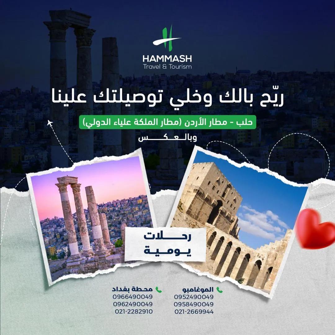 صورة 5 من شركة حمّاش للسياحة والسفر في حلب