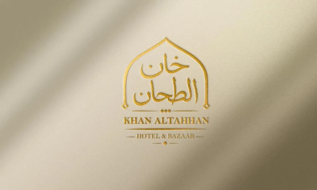 صورة 1 من مطعم خان الطحان في حلب