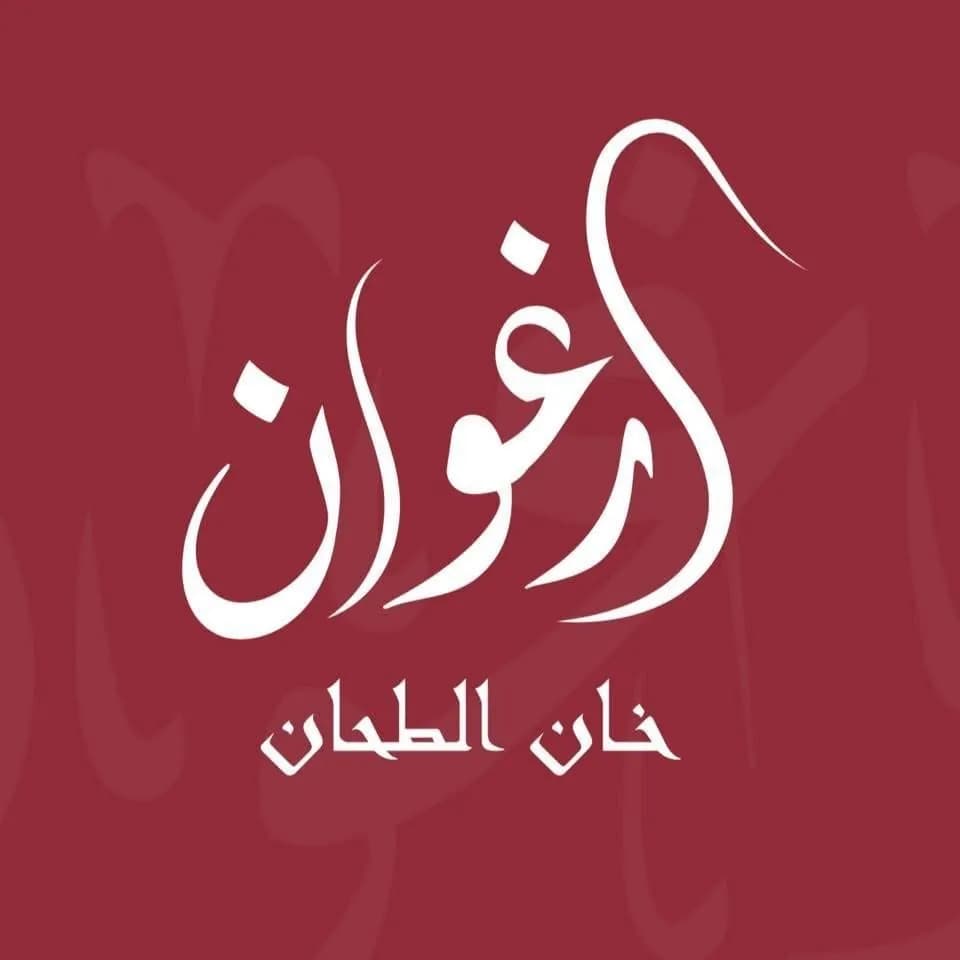 صورة 2 من أرغوان خان الطحّان في حلب